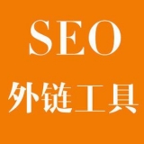 广安大红:SEO增加外链工具大全