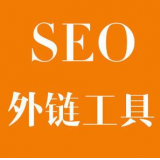 广安SEO优化中外链工具对网站有着怎样的作用