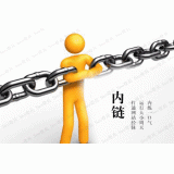 广安内部链接建设的注意事项。